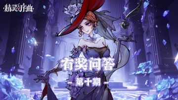 有奖互动 | 《精灵序曲》有奖问答-第十期