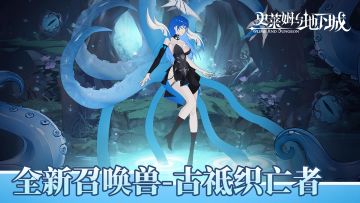 全新召唤兽预告 | 古祗织亡者