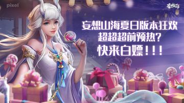 妄想山海夏日版本狂欢超超超前预热？快来白嫖！！！