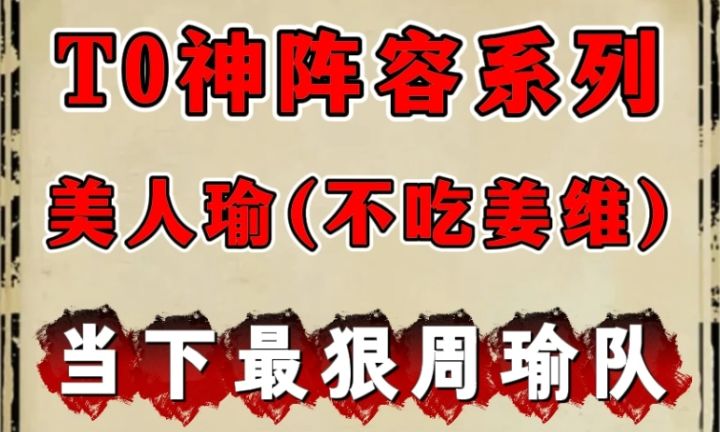 s6周瑜最终答案：美人瑜(t0神阵容系列)截图