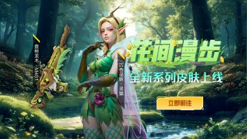皮肤上新丨花间漫步，翩然而至！