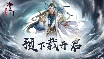 【我要当掌门】「先锋」测试预下载已开启！