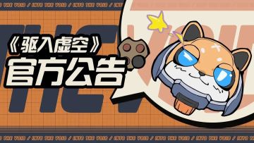 《驱入虚空》紧急停服维护公告及补偿说明