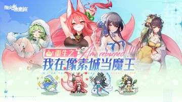 魔王降临异世界？「指尖像素城」TAPTAP预约开启！