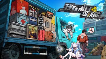 我在末日当房东新作 废土快递，送货or送命！