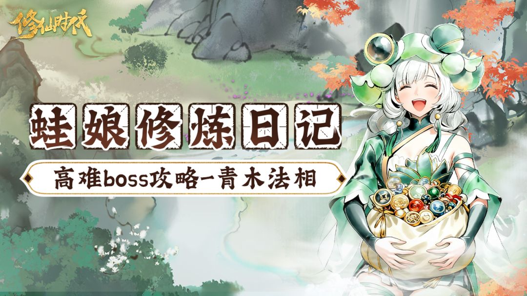 【蛙娘修炼日记】高难boss篇——青木无相截图