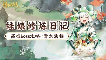 【蛙娘修炼日记】高难boss篇——青木无相