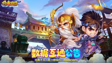《明珠三国》4月7日143-144区数据互通公告