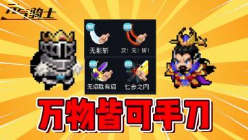 元气骑士：万物皆可手刀！