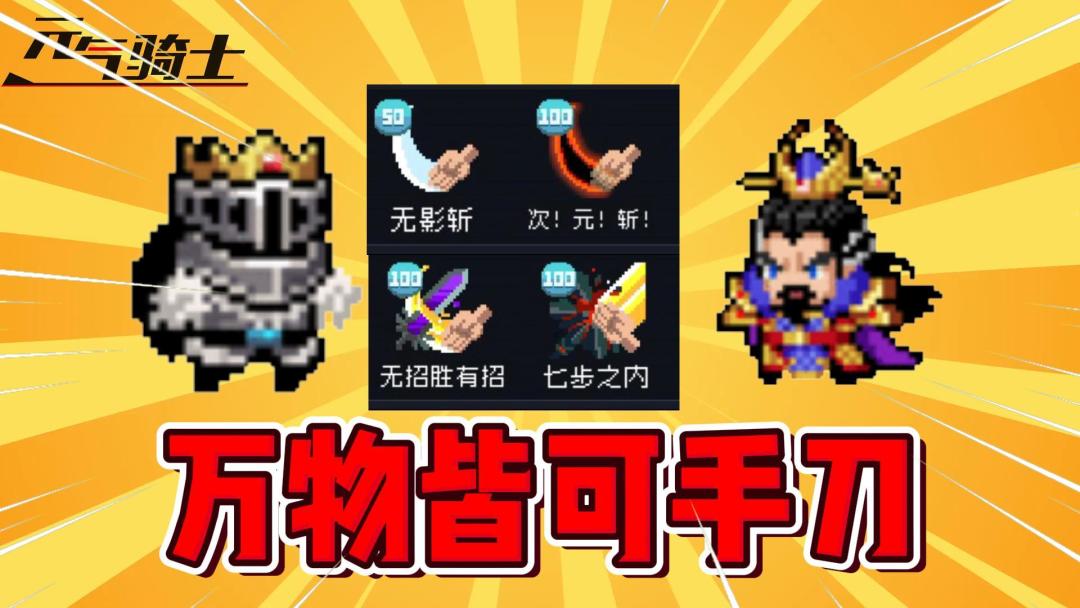 元气骑士：万物皆可手刀！截图