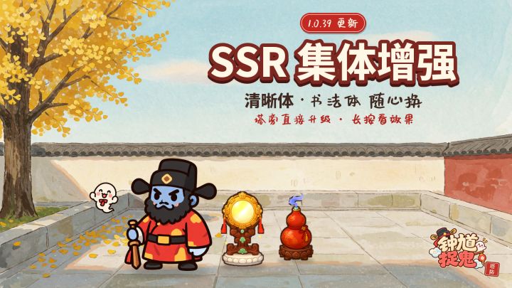钟馗捉鬼塔防 1.0.39 更新公告|SSR 集体增强 · 字体可选截图