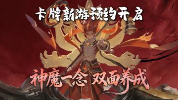 新游预约火热开启！西游继续霸榜经典永不灭！