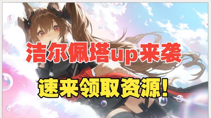 【终末地】洁尔佩塔up来袭!速来领取资源!截图