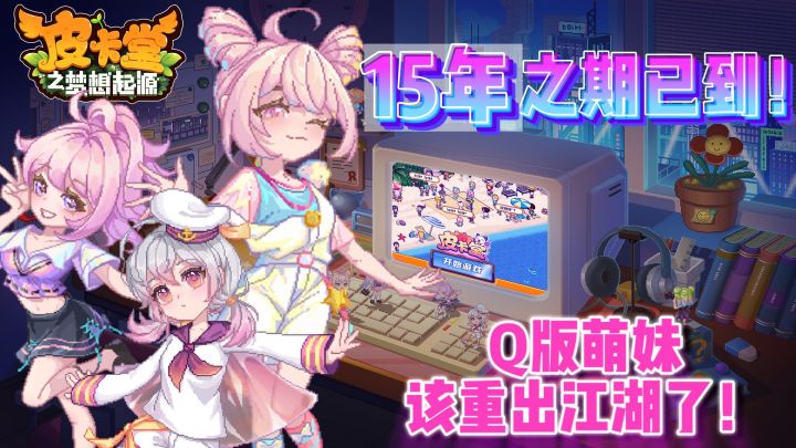 【皮卡堂之梦想起源】15年之期已到❗这一次皮卡堂将带着Q版萌妹拿回属于它的一切！快来看看是不是你的养成游戏白月光！截图