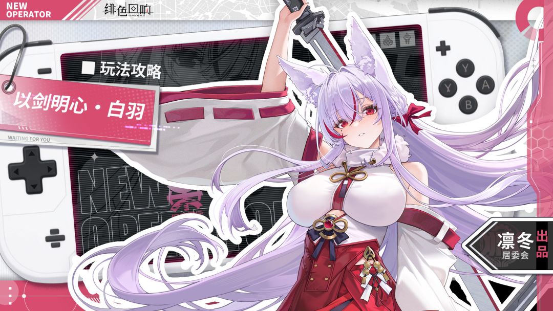 【凛冬居委会】以剑明心·白羽角色攻略截图