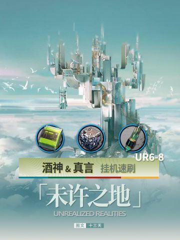 「未许之地」UR6-8速刷攻略 | 明日方舟