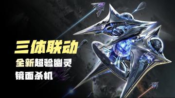 【三体联动】全新战机超验幽灵，限时镜面杀机，签到领，雷霆战机