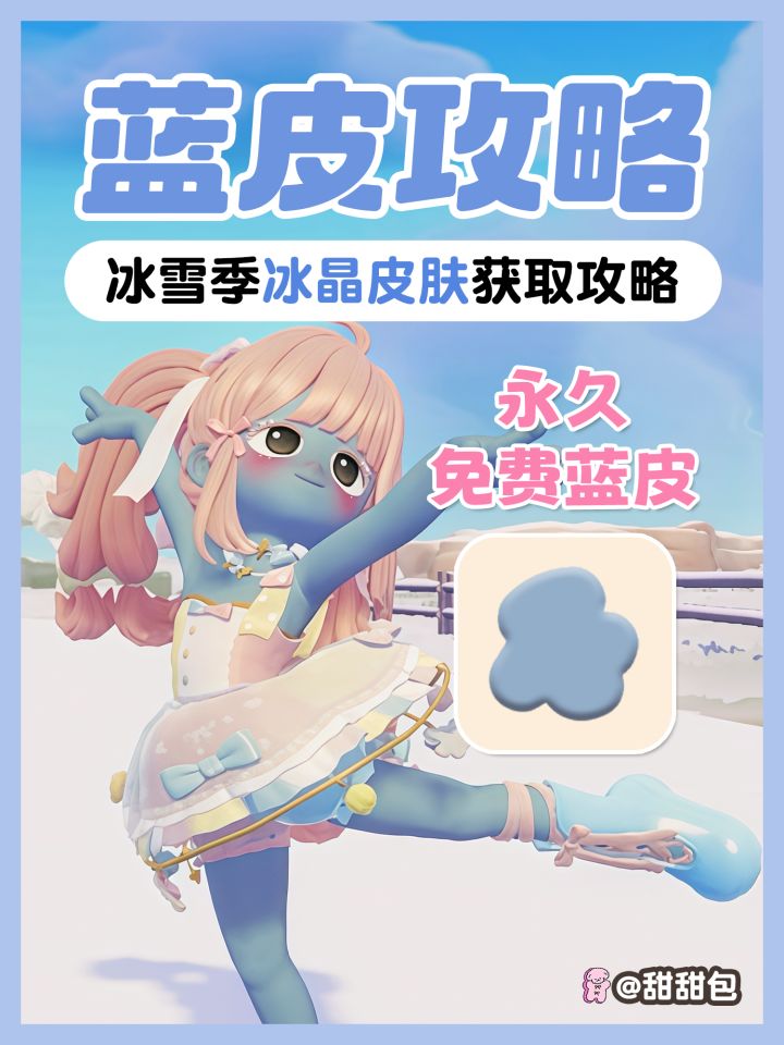 冰雪季限定隐藏皮肤 冰晶皮肤 蓝皮获取攻略截图