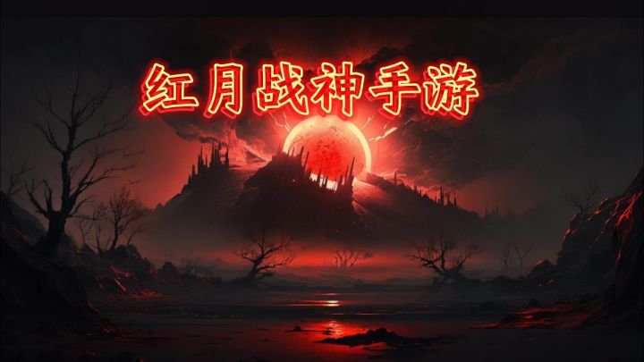红月战神,军团神威,助力你神速爬榜截图
