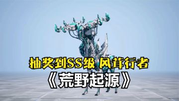 荒野起源：抽奖获取SS级玛卡风茸行者，单挑BOSS实战看看！