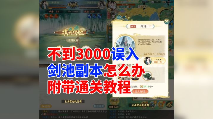 华夏千秋:3000战力误入1w2剑池副本如何通关,全流程带通关教程截图
