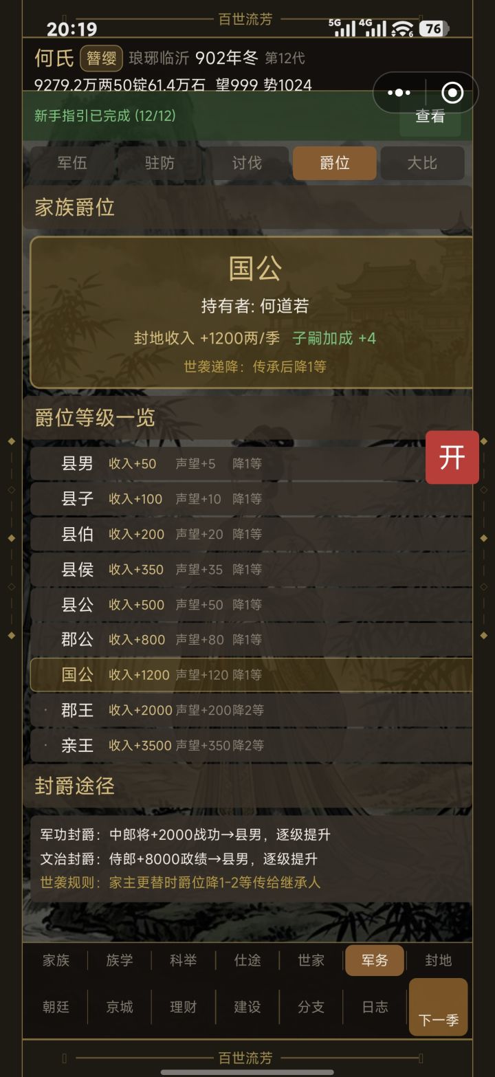 爵位传承能不能清晰一点截图