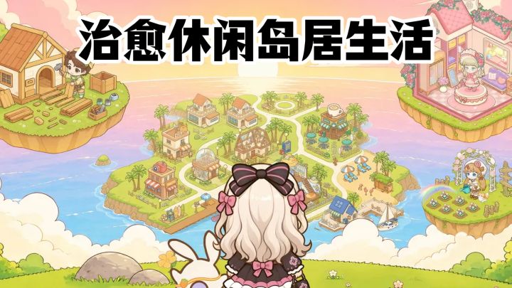 治愈系休闲岛居生活来了~截图