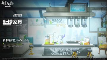 【新增家具】
//料理研究中心
罗德岛内部用于研发前卫菜品的研究中心。科技在进步，制作食物的方式也在进步。
_________________
新增【料理研究中心】主题家具，限时上架
家具商店贩售时间：5月1日16:00 - 5月29日03:59 ​