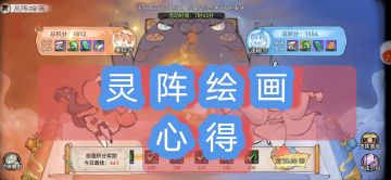 浅谈灵阵绘画心得