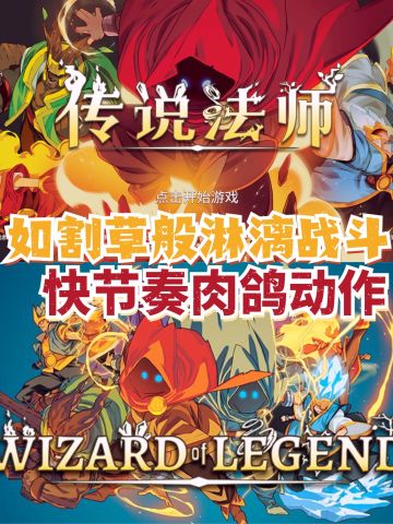 如割草般的淋漓战斗⚔️快节奏肉鸽动作