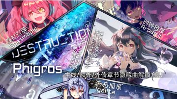 Phigros主线隐藏曲解锁（含额外/外传章）