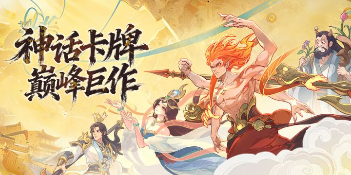 【奇遇西行】2026年全新唯美国风神话卡牌！截图