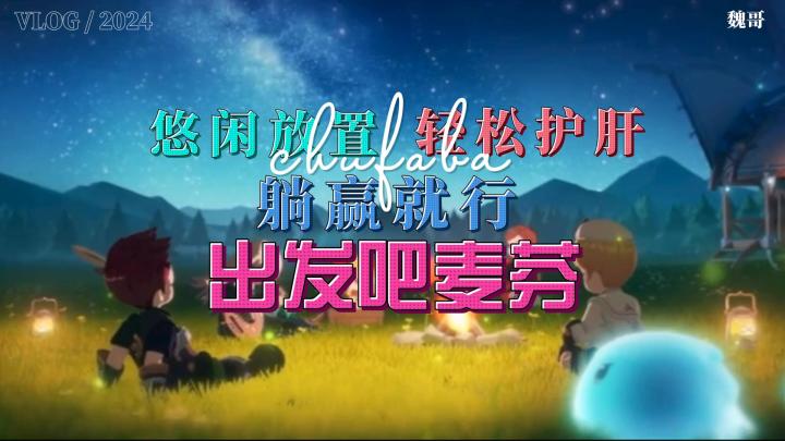 画风可爱,轻松护肝!躺赢真的爽!!截图