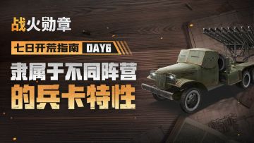 副官“璐瑶”讲兵卡，三阵营熊鹰狼各具特色，九兵种步坦炮独特定位