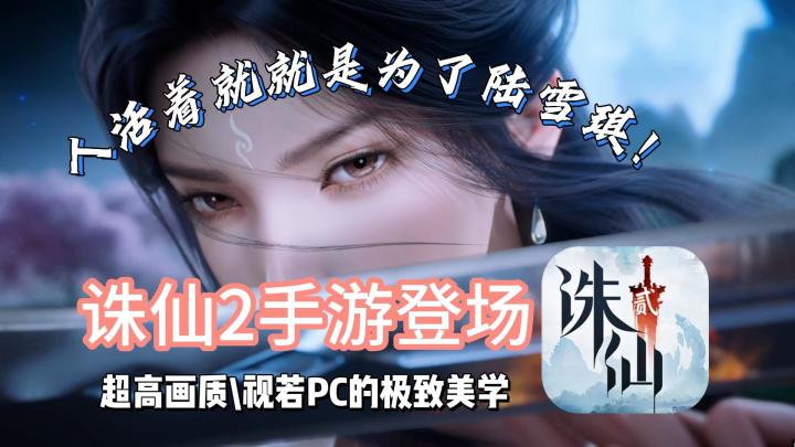 超高画质❗经典再现~与陆雪琪、碧瑶等经典角色再续诛仙奇缘⭐截图