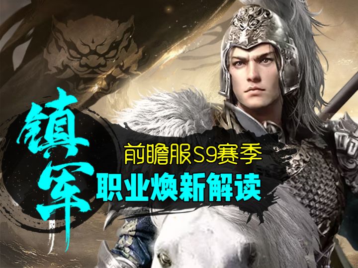 【三谋S9】头部玩家必选!职业焕新之镇军篇!截图