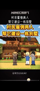 村民雇佣两人 帮它建设一栋別墅！！！