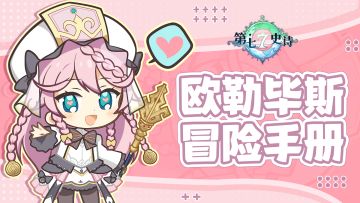 欧勒毕斯冒险手册 | 远征队的进阶攻略，来成为人见人爱的高手吧！