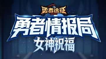 勇者情报局丨多种增益BUFF来袭！限时活动-祝福祭坛即将上线！