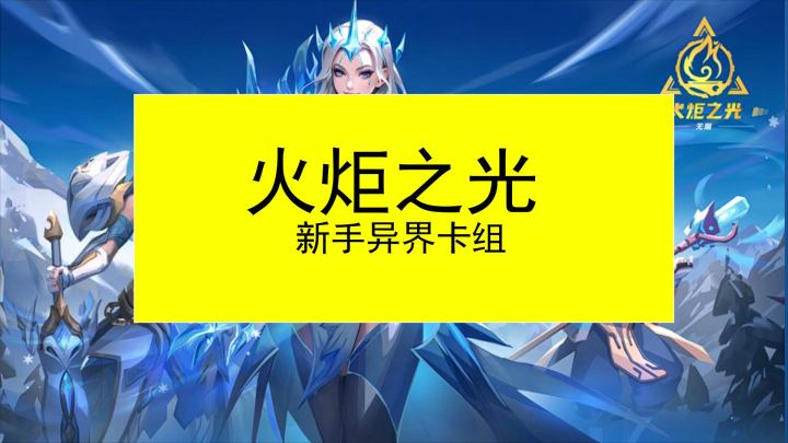 火炬之光新赛季双生梦魇新手开荒卡组推荐收益拉满截图