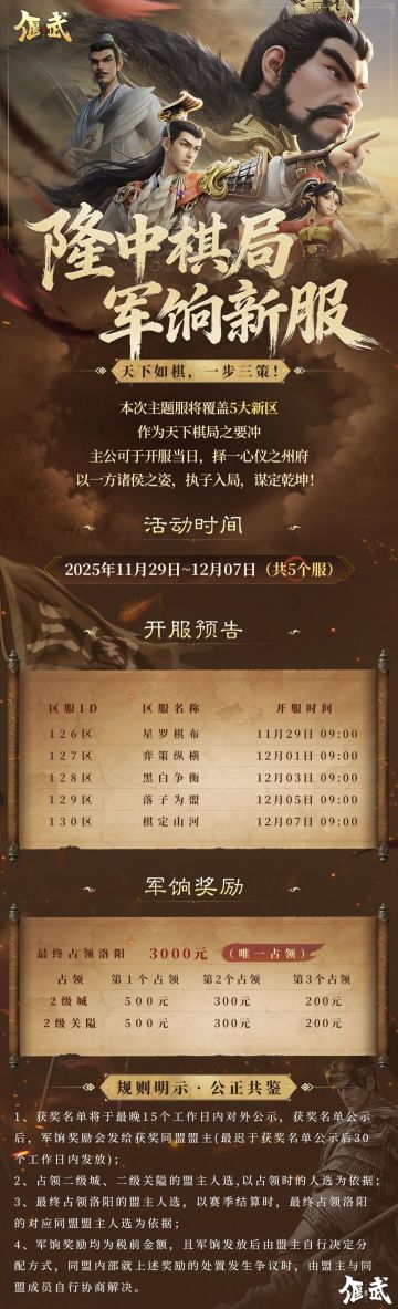 《偃武》首批「隆中棋局」主题军饷服即将开启！