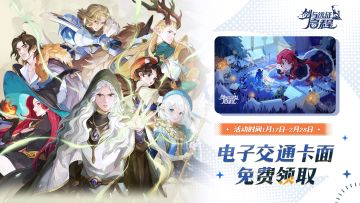 《剑与远征：启程》新赛季专属电子交通卡免费领取活动开启！