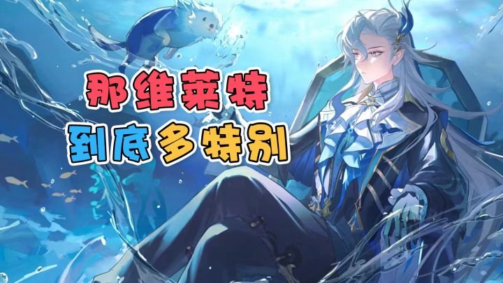 【原神】那维莱特,到底有多特别~截图