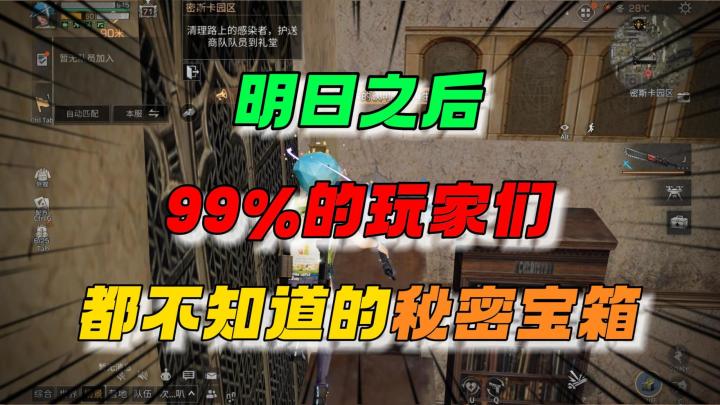 明日玩家们99%都不知道的宝箱~截图
