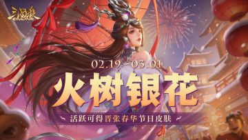 【官方活动】2.19-2.23 占星秘宝田畴上新 活跃即送蓦首千度*晋张