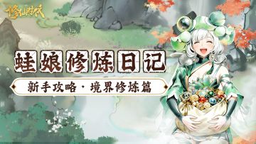【蛙娘修炼日记】修炼篇-想快速修炼突破？蛙娘教你小技巧