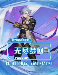 <无尽梦回> 五星梦灵：性价比排行与角色特色全知晓