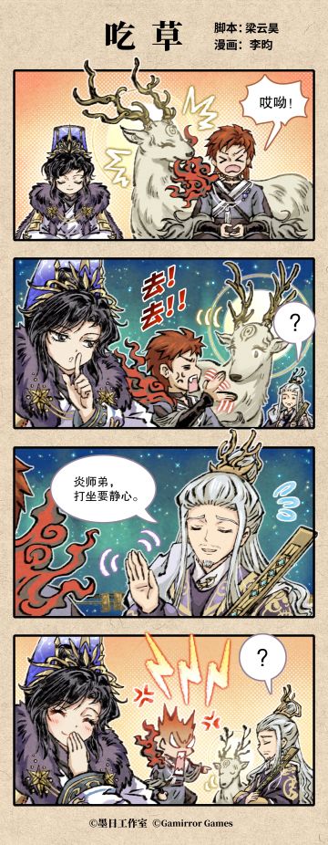 《弈仙牌》四格漫画「吃草」