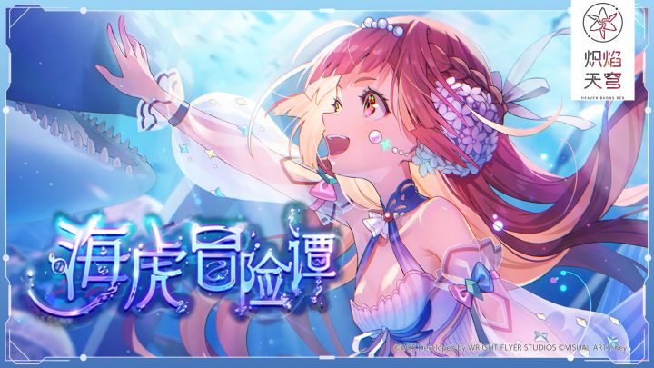 《炽焰天穹》剧情活动「海虎冒险谭」开启！截图