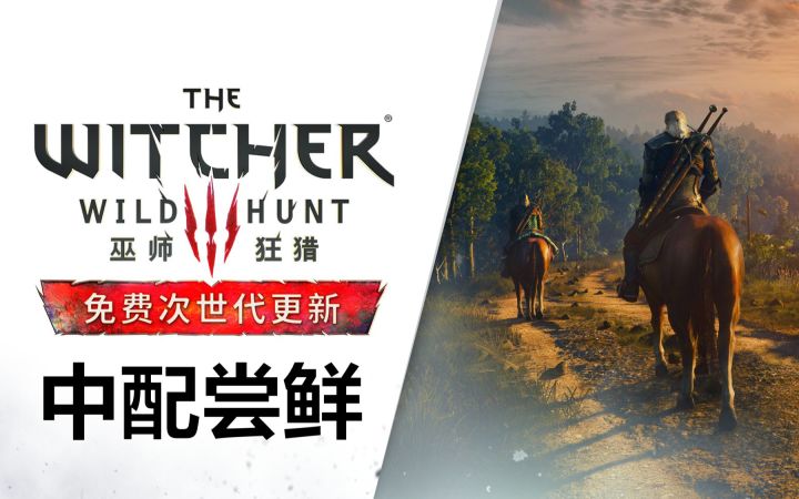 Tap日报：巫师3中配演示公布 | TGA“玩家之声”进入最终轮截图